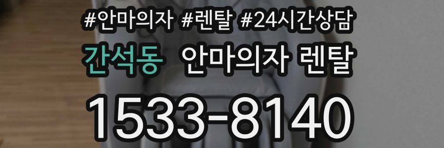 간석동 안마의자 렌탈