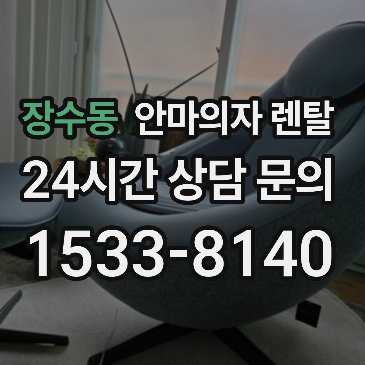 장수동 안마의자 렌탈