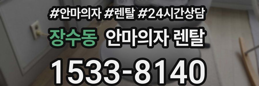 장수동 안마의자 렌탈