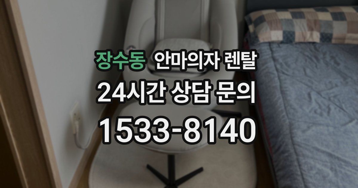 장수동 안마의자 렌탈