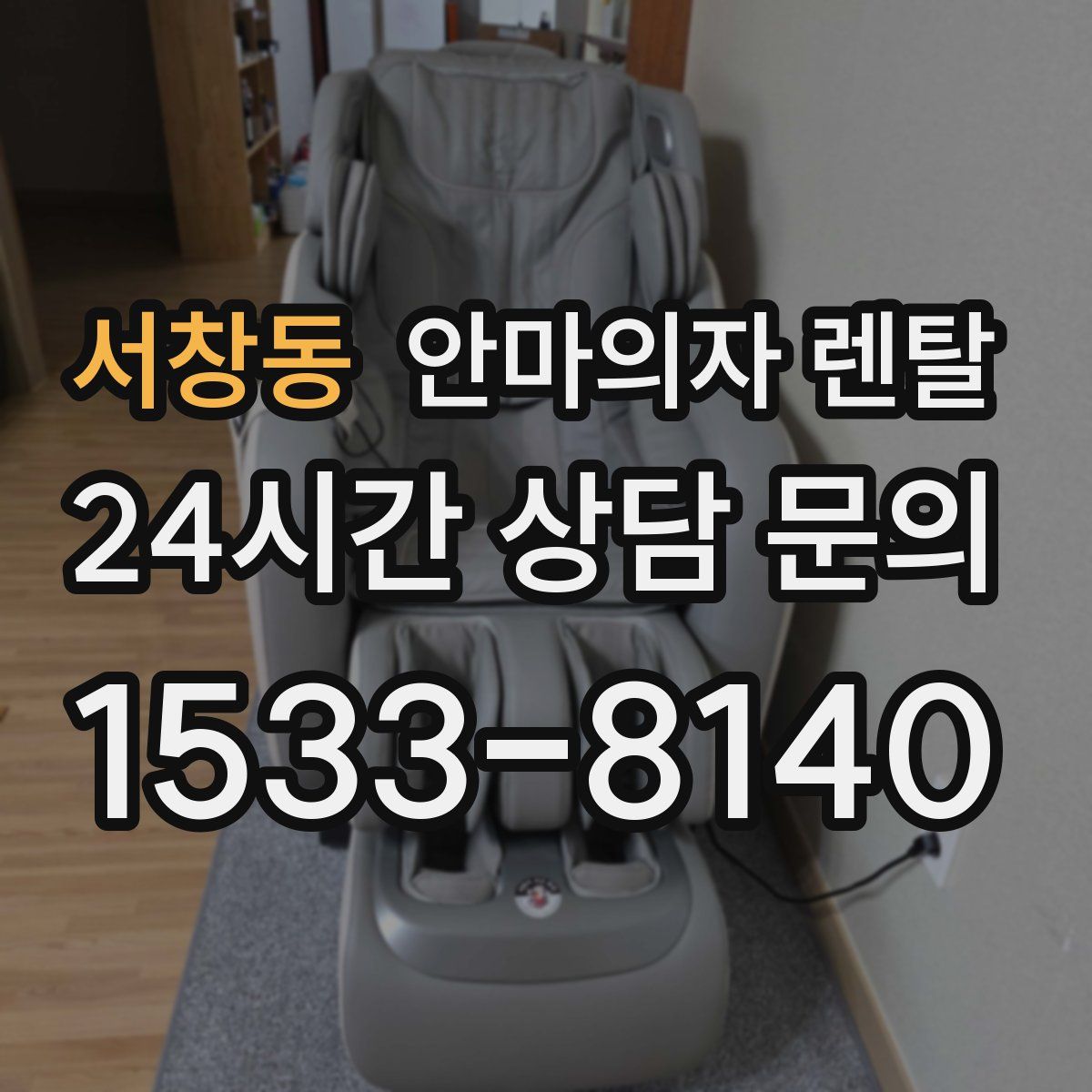 서창동 안마의자 렌탈