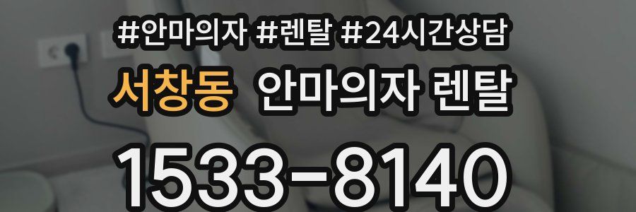 서창동 안마의자 렌탈
