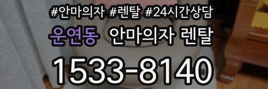 운연동 안마의자 렌탈