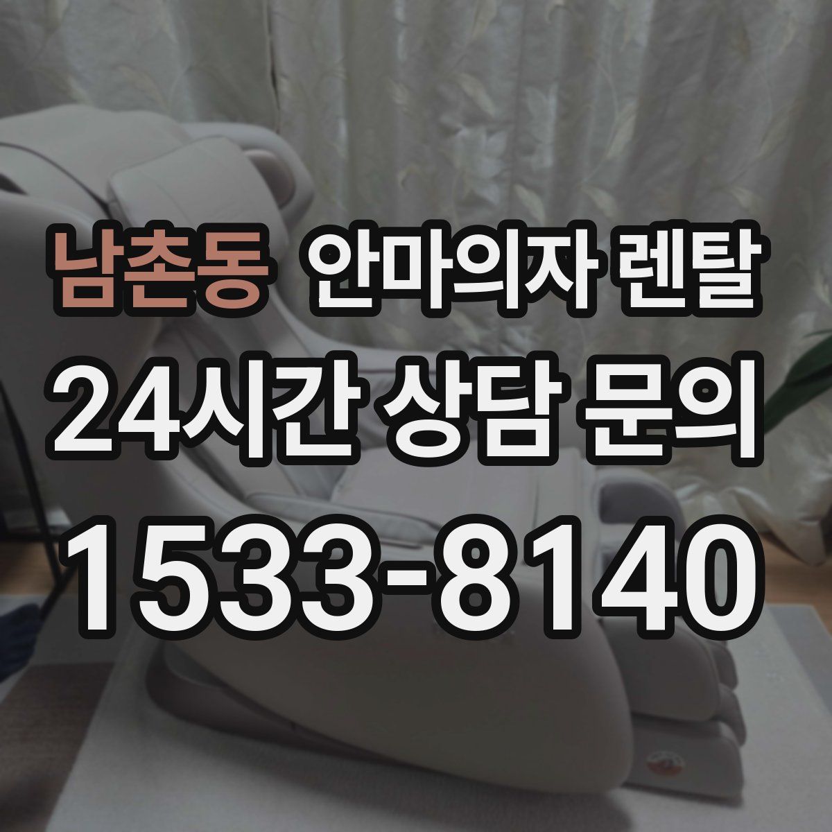 남촌동 안마의자 렌탈