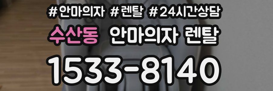 수산동 안마의자 렌탈