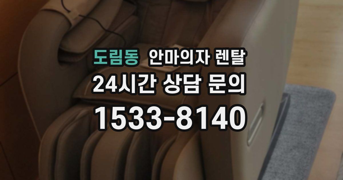 도림동 안마의자 렌탈