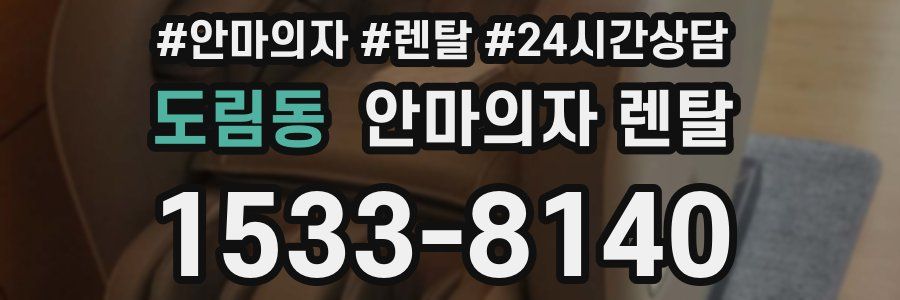 도림동 안마의자 렌탈
