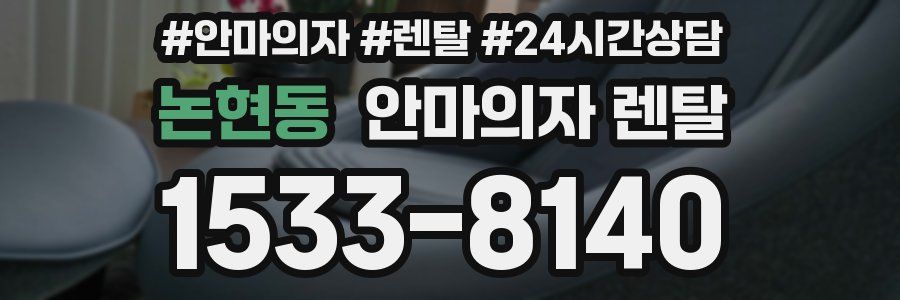 논현동 안마의자 렌탈