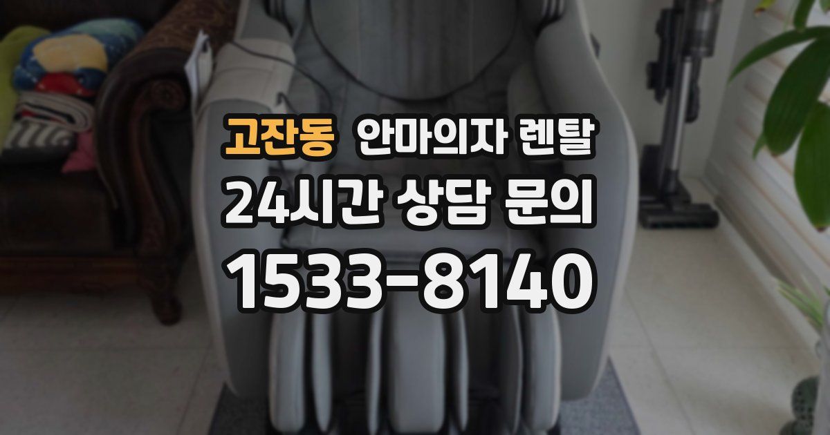 고잔동 안마의자 렌탈