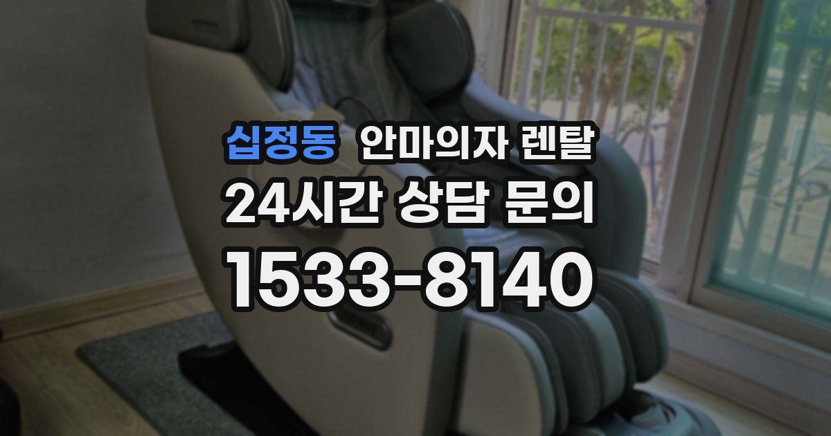 십정동 안마의자 렌탈