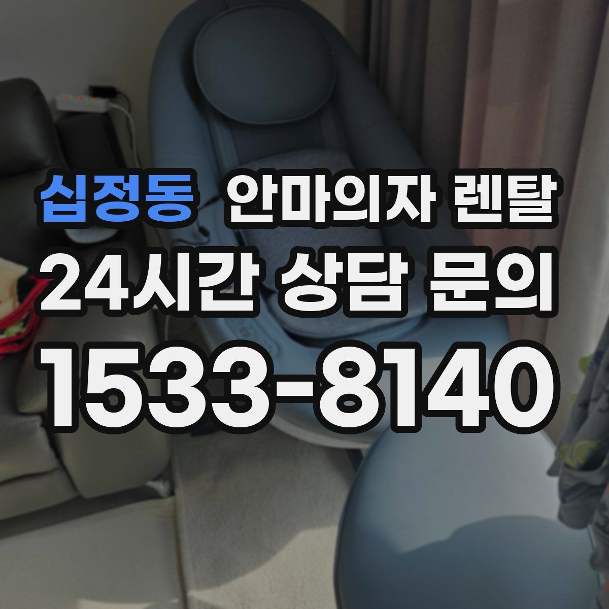십정동 안마의자 렌탈