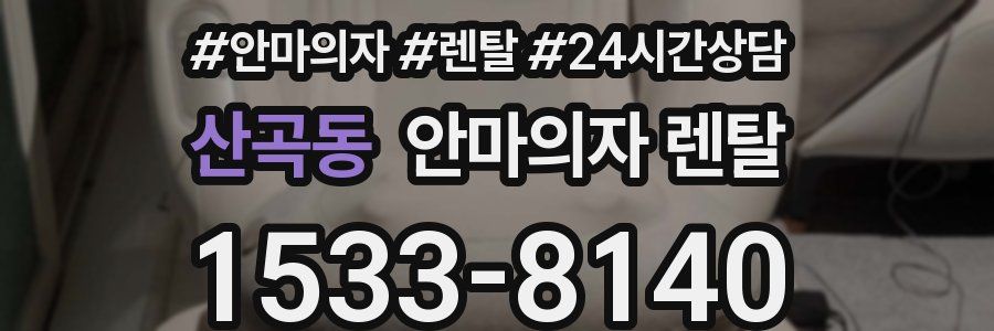 산곡동 안마의자 렌탈