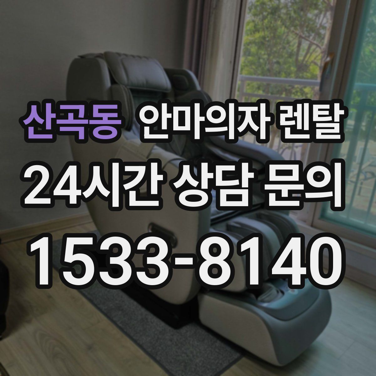 산곡동 안마의자 렌탈