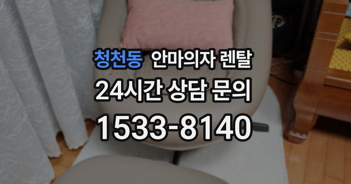 청천동 안마의자 렌탈
