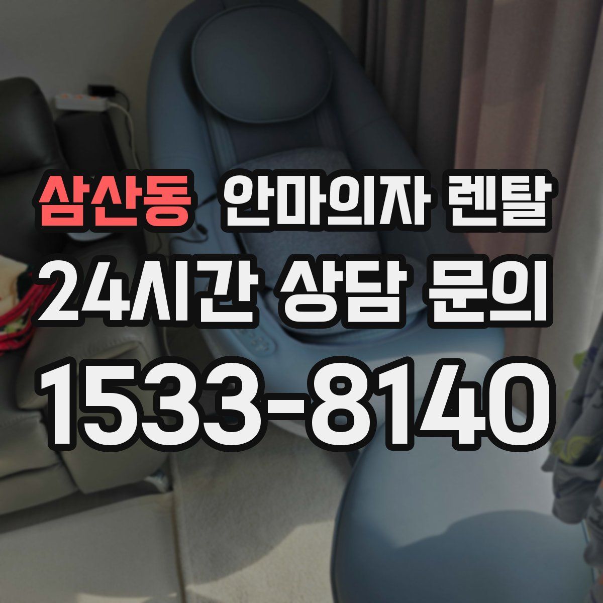삼산동 안마의자 렌탈