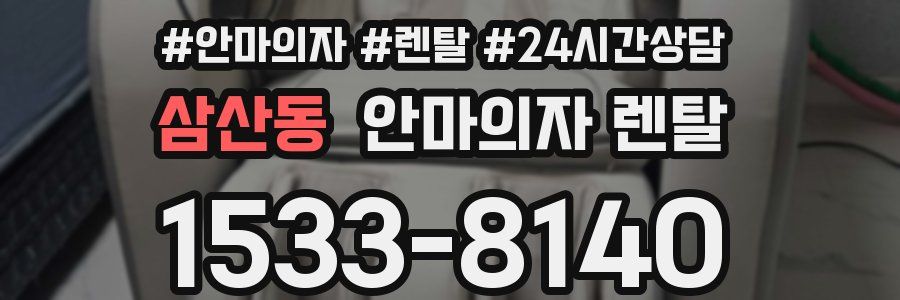 삼산동 안마의자 렌탈