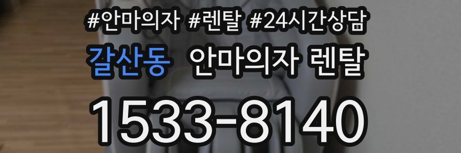 갈산동 안마의자 렌탈