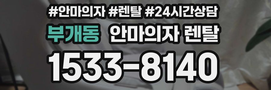 부개동 안마의자 렌탈