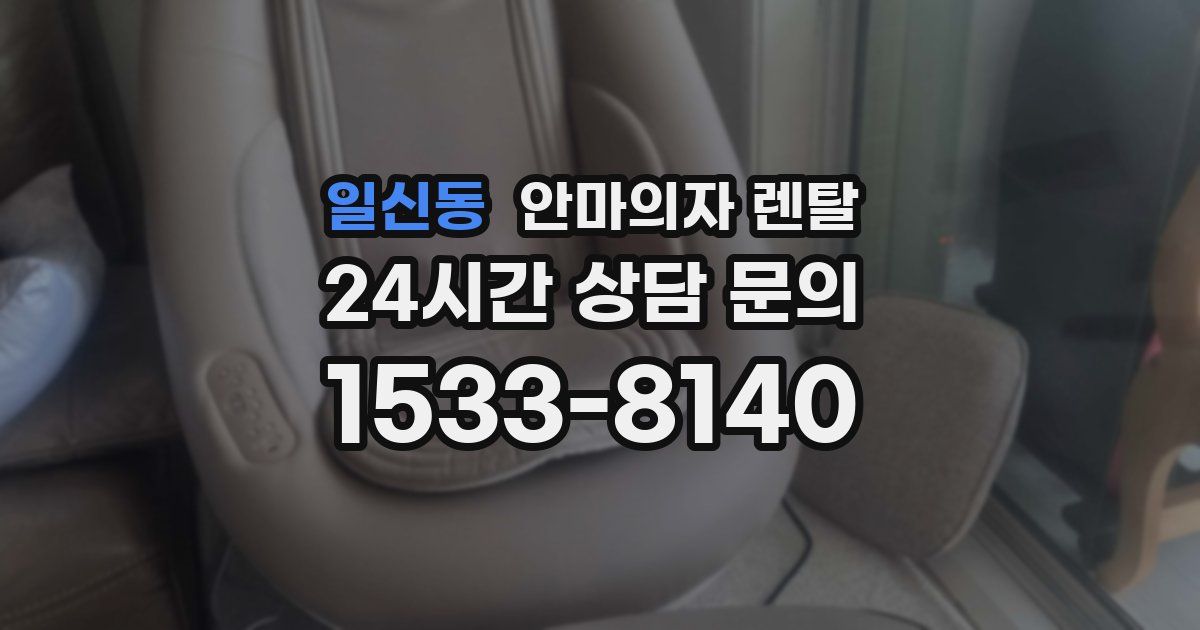 일신동 안마의자 렌탈
