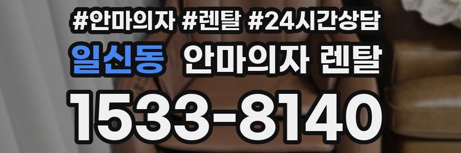 일신동 안마의자 렌탈