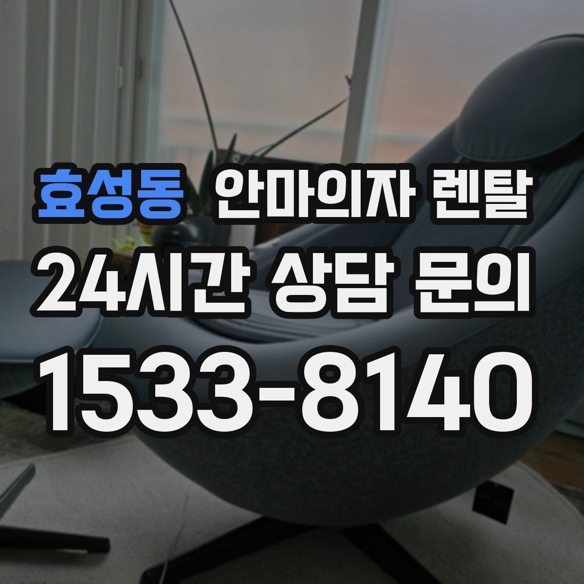 효성동 안마의자 렌탈