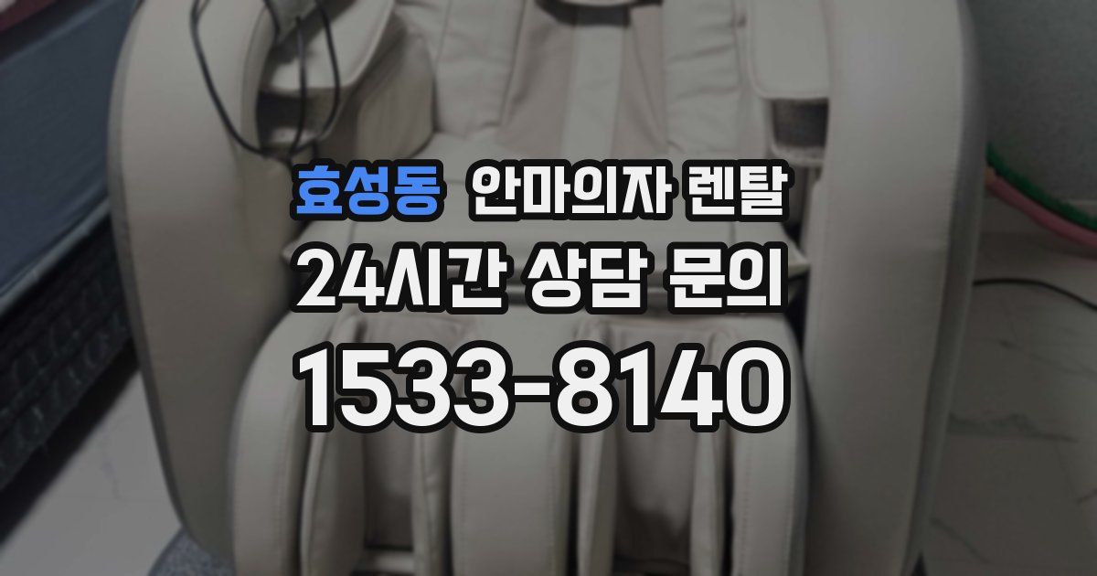 효성동 안마의자 렌탈