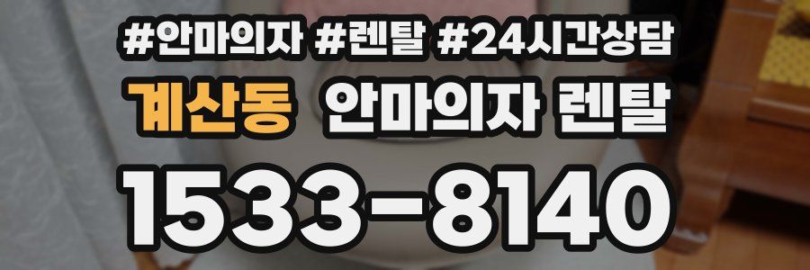 계산동 안마의자 렌탈