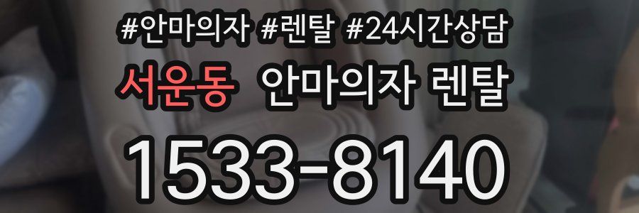 서운동 안마의자 렌탈