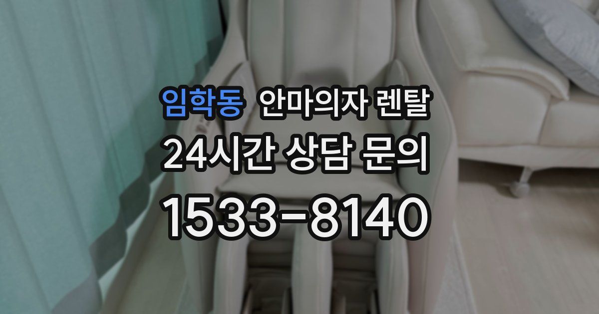 임학동 안마의자 렌탈