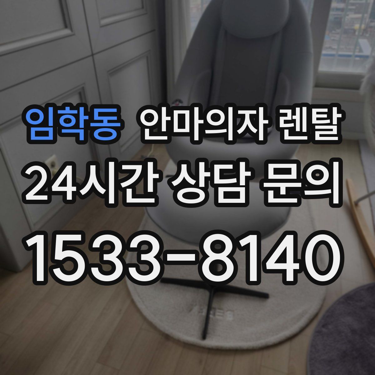 임학동 안마의자 렌탈