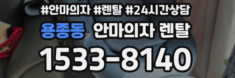용종동 안마의자 렌탈