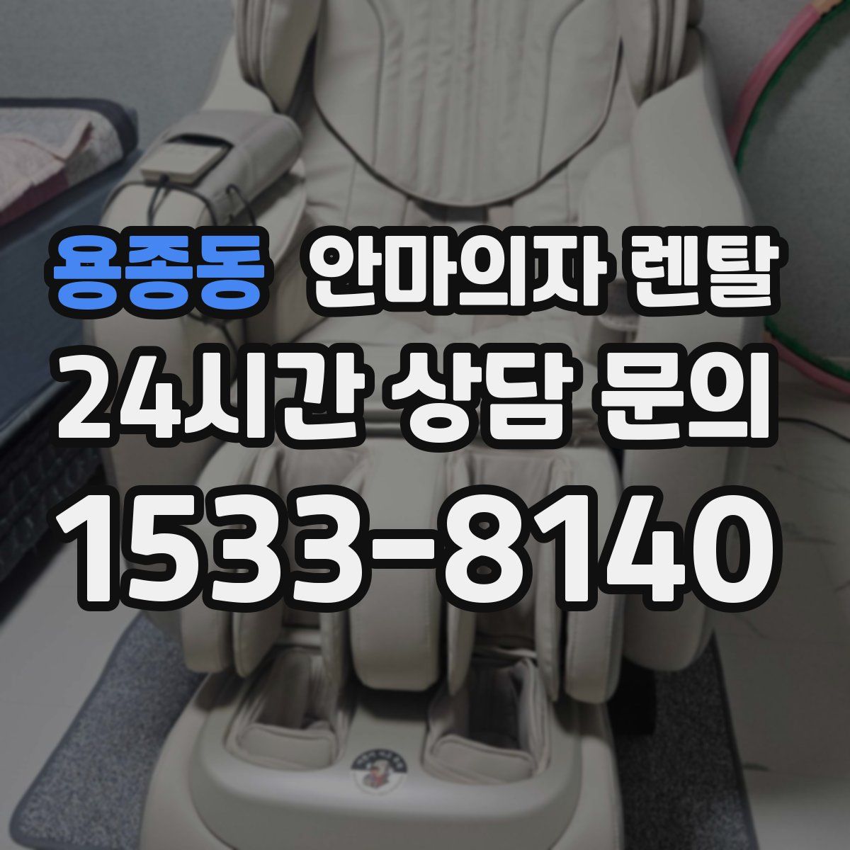 용종동 안마의자 렌탈