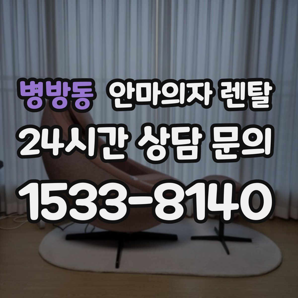 병방동 안마의자 렌탈