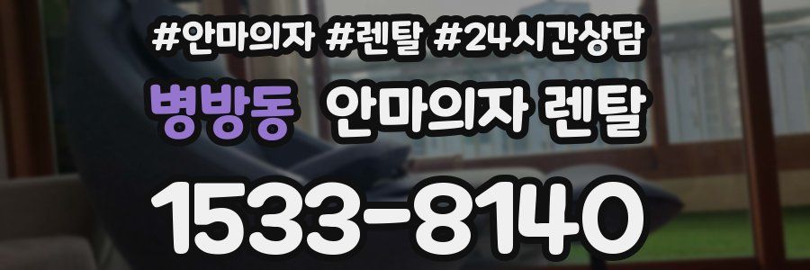 병방동 안마의자 렌탈