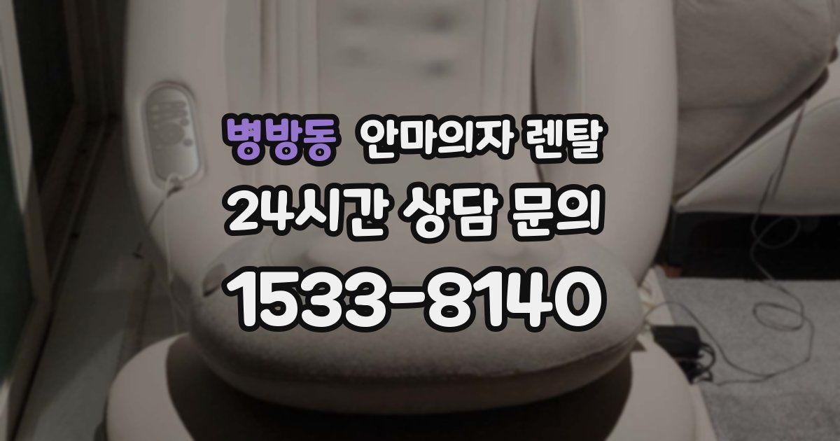 병방동 안마의자 렌탈