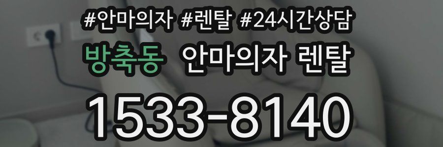 방축동 안마의자 렌탈