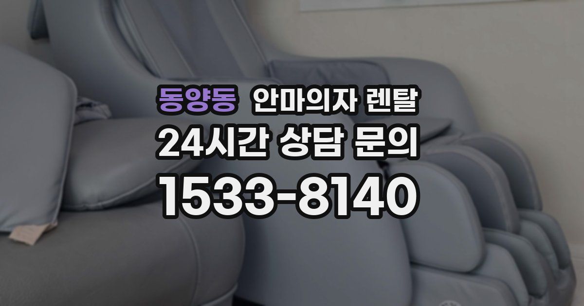 동양동 안마의자 렌탈