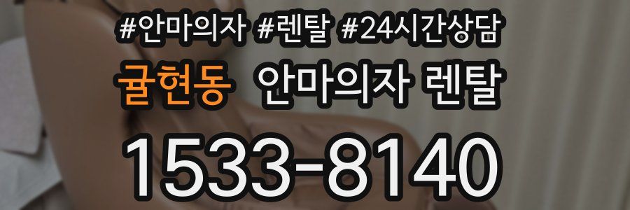 귤현동 안마의자 렌탈