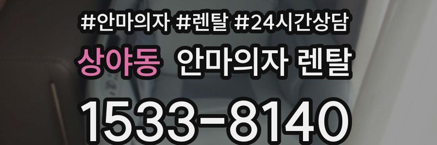 상야동 안마의자 렌탈