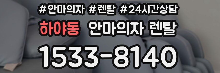 하야동 안마의자 렌탈