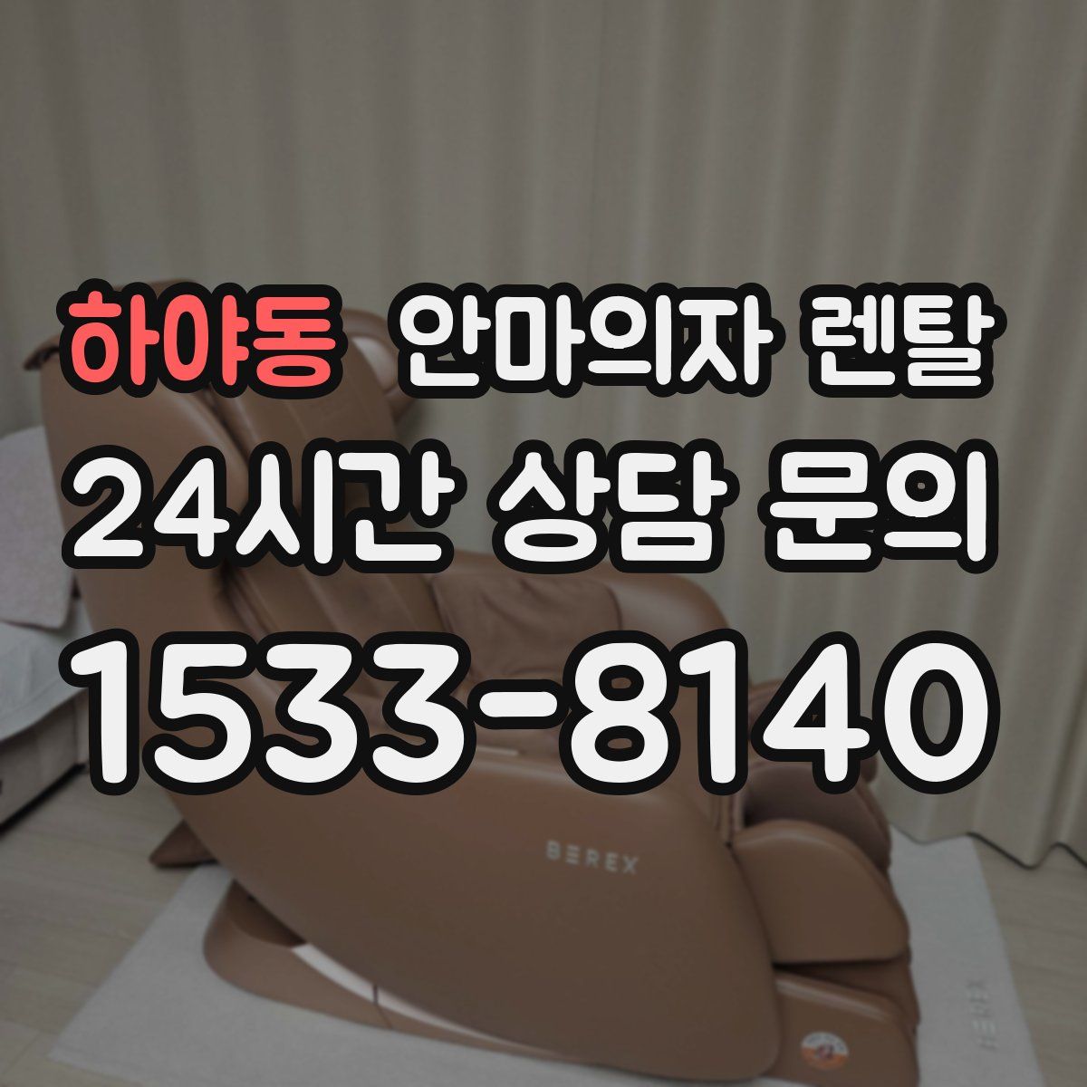 하야동 안마의자 렌탈