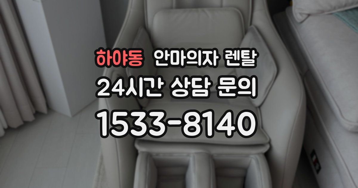 하야동 안마의자 렌탈