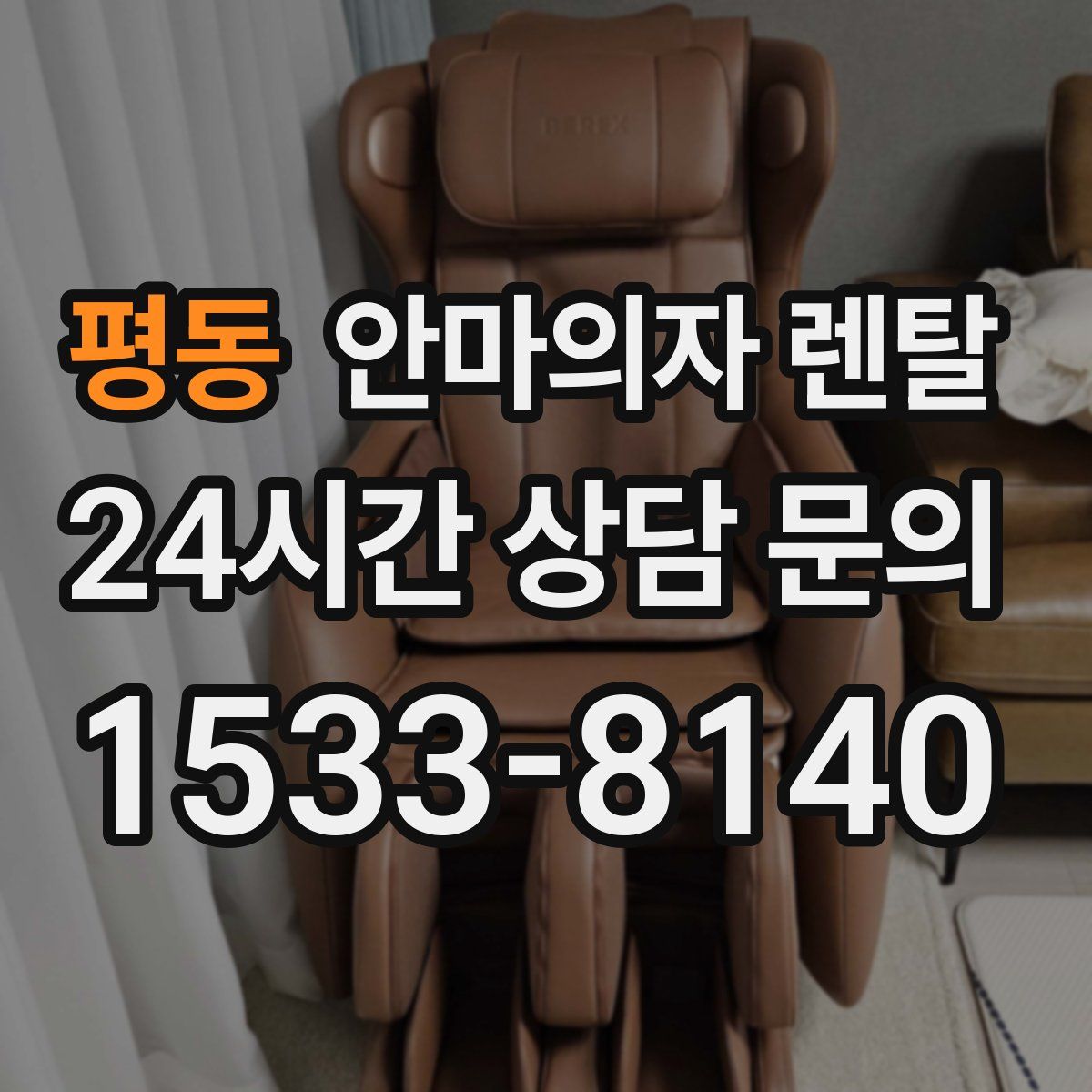 평동 안마의자 렌탈