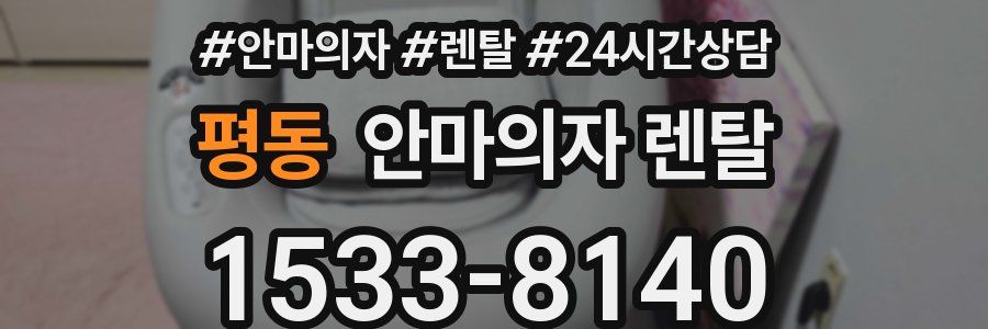 평동 안마의자 렌탈