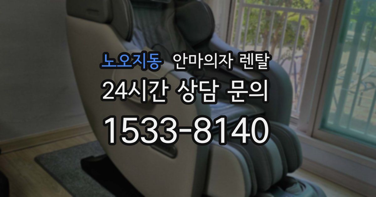 노오지동 안마의자 렌탈