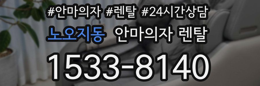 노오지동 안마의자 렌탈