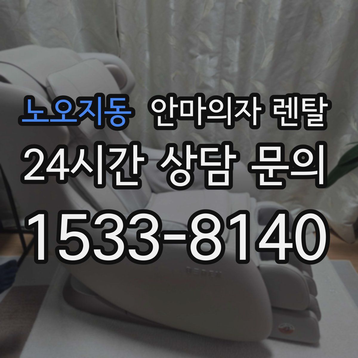 노오지동 안마의자 렌탈
