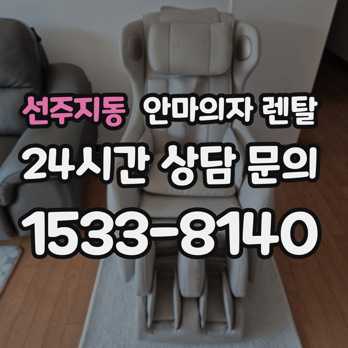 선주지동 안마의자 렌탈