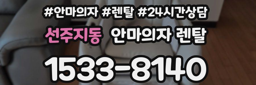 선주지동 안마의자 렌탈