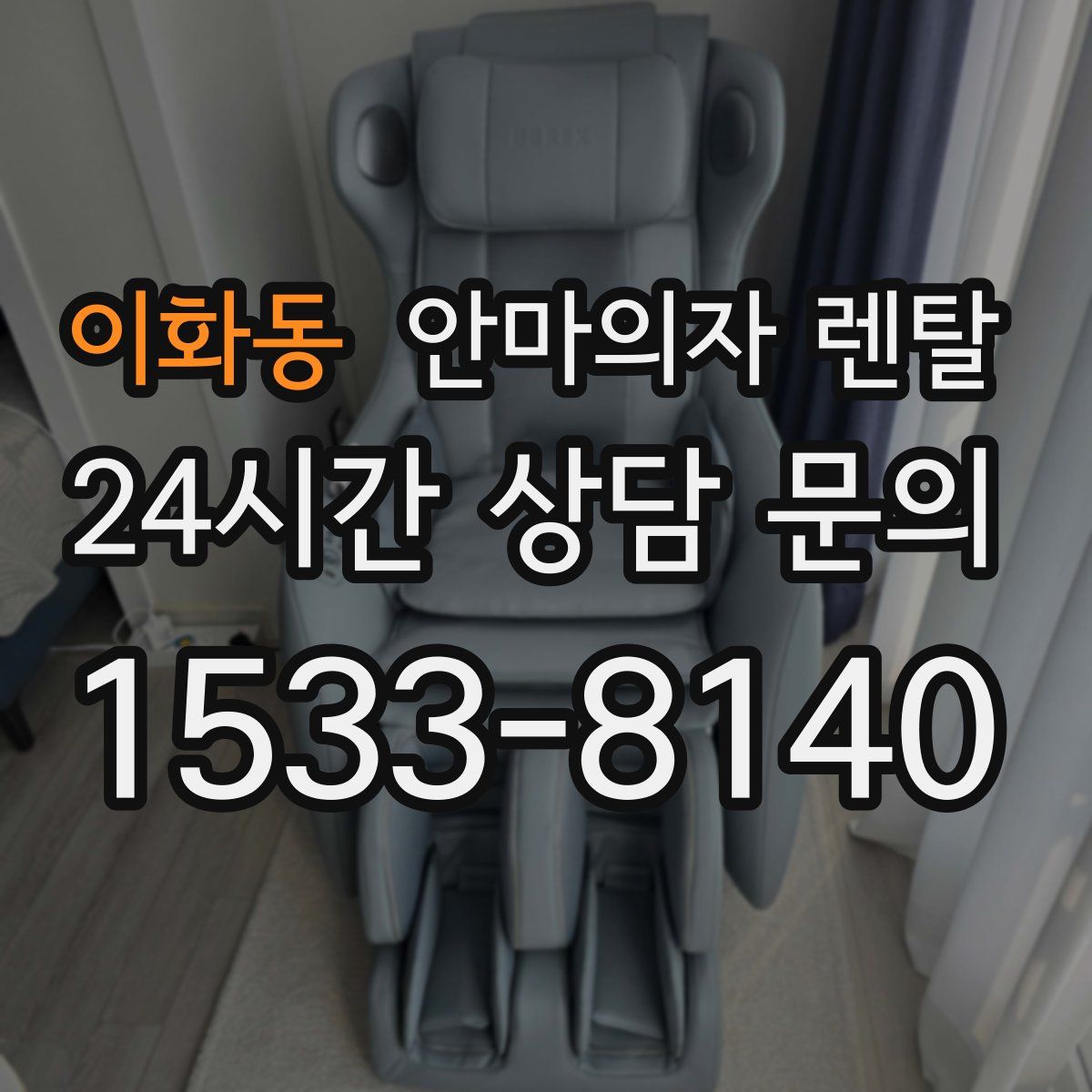 이화동 안마의자 렌탈